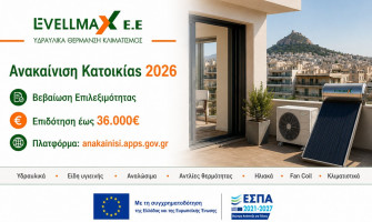 Ανακαίνιση Κατοικίας 2026: Βεβαίωση Επιλεξιμότητας, επιδότηση και χρήσιμες πληροφορίες